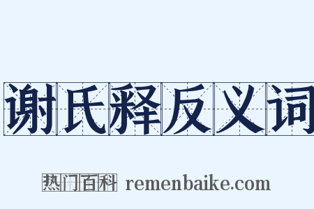 谢氏释反义词是什么意思的图片